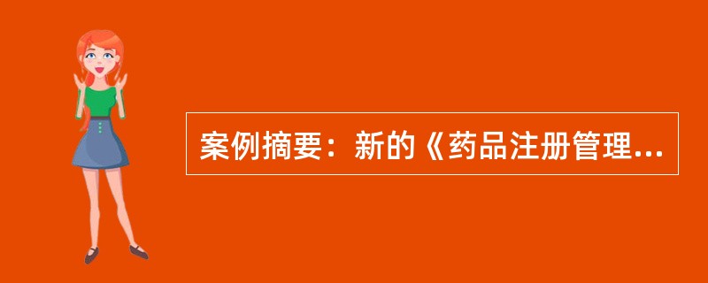 案例摘要：新的《药品注册管理办法》于2007年6月18日经国家食品药品监督管理局局务会审议通过，自2007年10月1日起施行。各级药品监督管理部门认真履行法律赋予的职责，严格规范药品流通秩序，依法监督