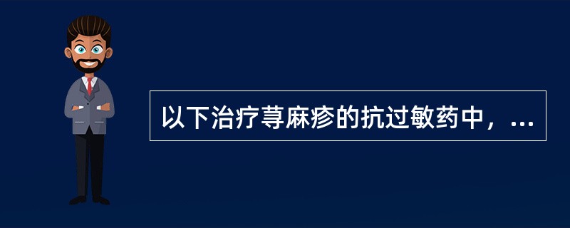 以下治疗荨麻疹的抗过敏药中，属于第2代抗组胺药的是