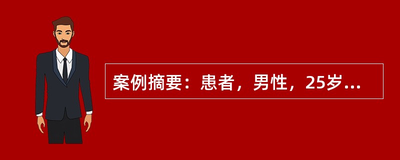 案例摘要：患者，男性，25岁。5年来上腹痛，服药后短时间即缓解。近来因天气转冷，工作劳累又发。上腹灼痛，反酸，疼痛多出现在早上10点、下午4点左右，有时夜间痛醒，进食后缓解。X线钡餐检查：十二指肠溃疡