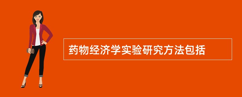 药物经济学实验研究方法包括