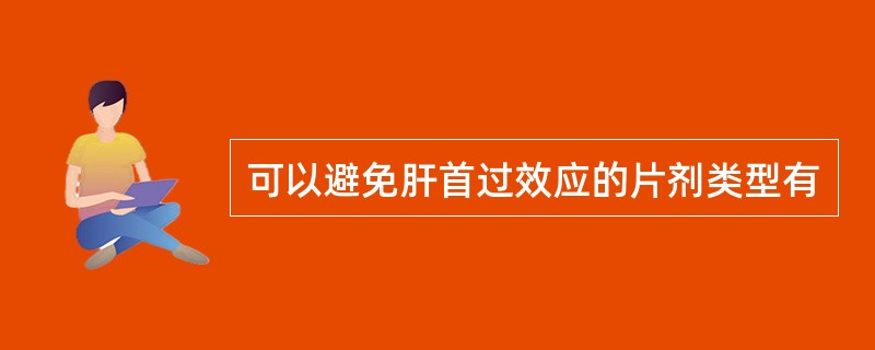 可以避免肝首过效应的片剂类型有