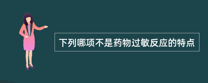 下列哪项不是药物过敏反应的特点