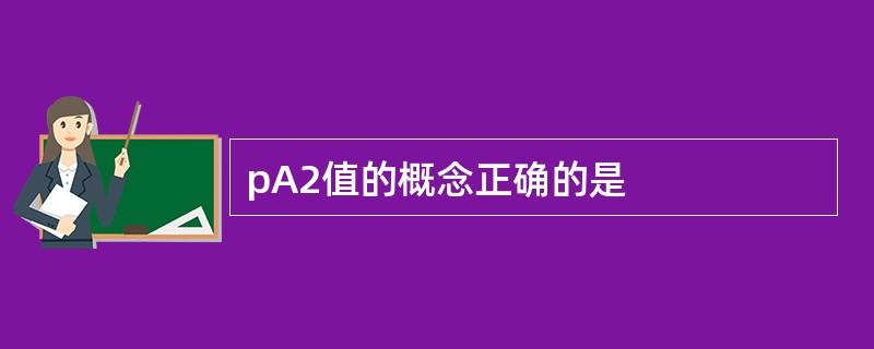 pA2值的概念正确的是