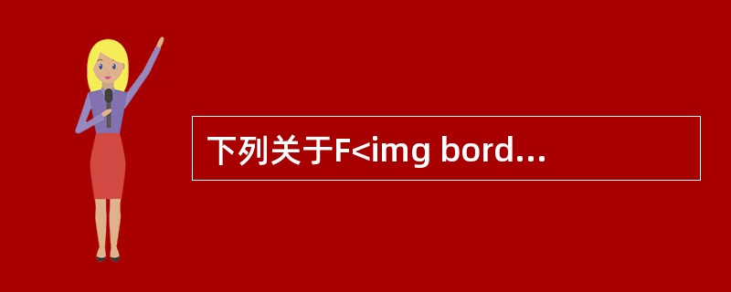 下列关于F<img border="0" style="width: 10px; height: 16px;" src="https://img