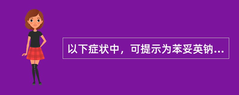 以下症状中，可提示为苯妥英钠急性中毒(血药浓度20～40μg/ml)的是