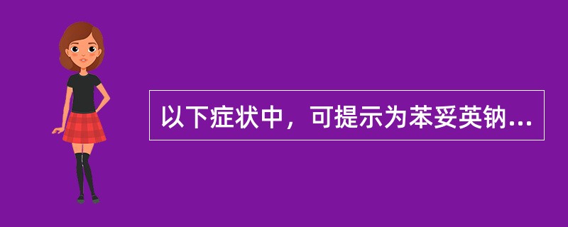 以下症状中，可提示为苯妥英钠急性中毒(血药浓度20～40μg/ml)的是