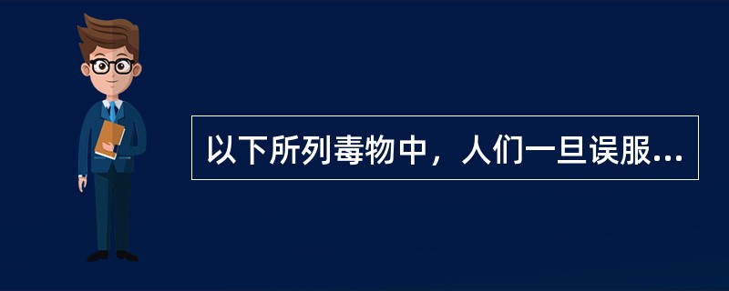 以下所列毒物中，人们一旦误服中毒，应用亚甲蓝即可解毒的是