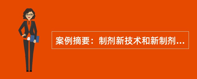 案例摘要：制剂新技术和新制剂不断发展，大大地提高了药物临床治疗效果。下列关于缓、控释制剂的描述正确的是