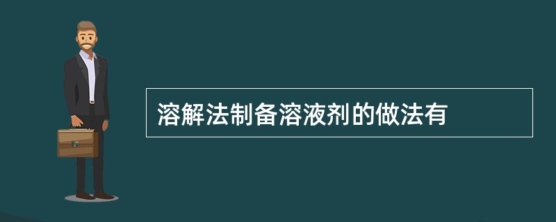 溶解法制备溶液剂的做法有