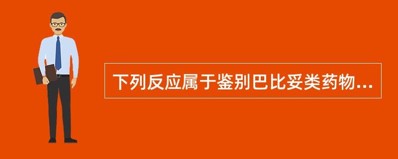 下列反应属于鉴别巴比妥类药物取代基反应的是