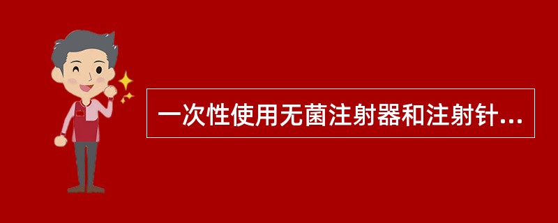 一次性使用无菌注射器和注射针的单包装上，应标明