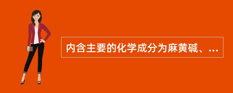 内含主要的化学成分为麻黄碱、氯化钙的中成药有