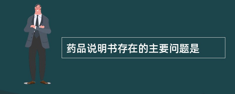 药品说明书存在的主要问题是