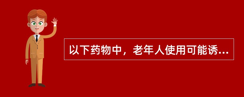 以下药物中，老年人使用可能诱发或加重青光眼的药物是