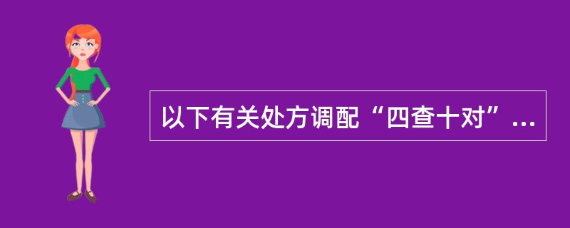 以下有关处方调配“四查十对”的叙述中，属于“四查”的是