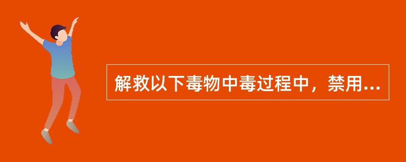 解救以下毒物中毒过程中，禁用胆碱酯酶复活剂的是