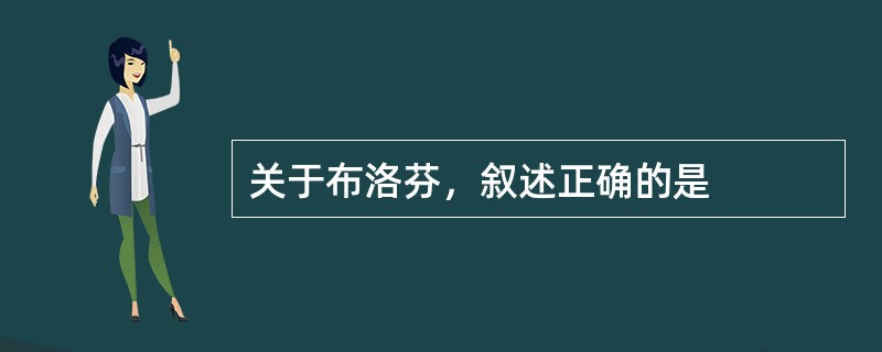 关于布洛芬，叙述正确的是