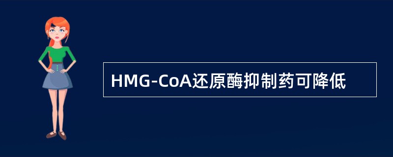 HMG-CoA还原酶抑制药可降低