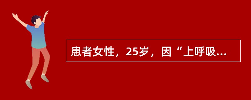 患者女性，25岁，因“上呼吸道感染伴扁桃体炎”来诊。患者妊娠7个月。医师给予注射用炎琥宁160mg加入5%葡萄糖、注射用头孢哌酮他唑巴坦钠2g加入5%葡萄糖液静脉滴注。第2日患者发现炎琥宁药品说明书有