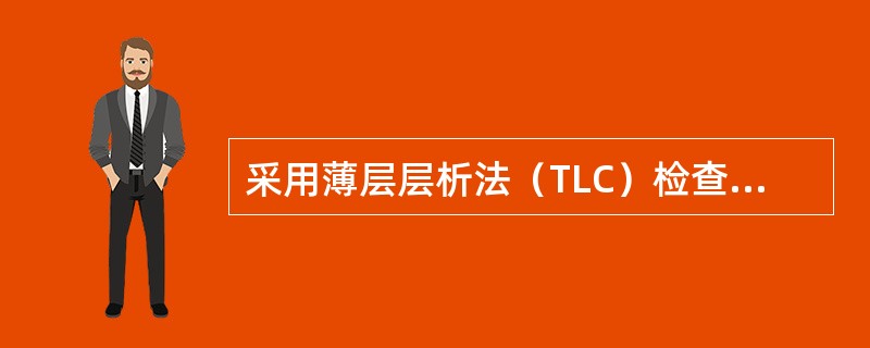 采用薄层层析法（TLC）检查氨苯砜中“有关物质”：取待检品，精密称定，加甲醇适量制成10mg/ml的溶液，作为供试品溶液。取供试品溶液适量加甲醇稀释制成20μg/ml的溶液，作为对照溶液。取上述两种溶