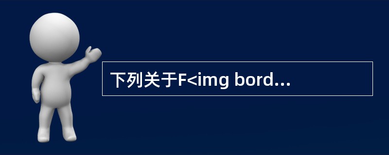 下列关于F<img border="0" style="width: 10px; height: 16px;" src="https://img