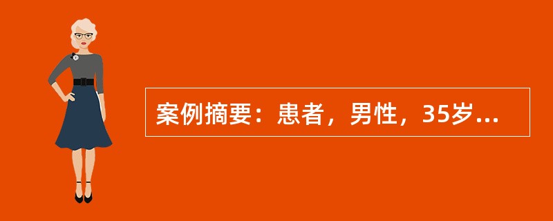 案例摘要：患者，男性，35岁。5年前患高血压，近1年来双下肢经常水肿，血压180/125mmHg，腹水征阳性，实验室检查血钾降低至2.4mmol/L，静脉血浆中醛固酮显著增高至12μg/dl。为增强利