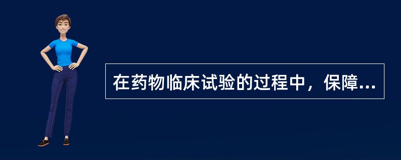 在药物临床试验的过程中，保障受试者权益的主要措施有