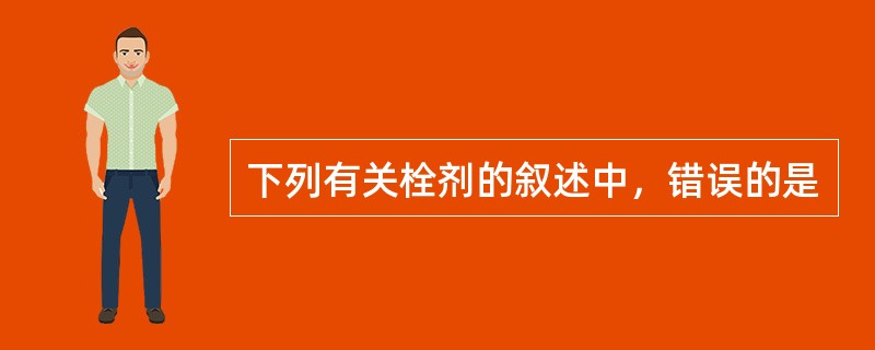 下列有关栓剂的叙述中，错误的是