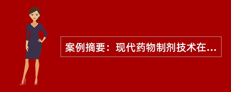 案例摘要：现代药物制剂技术在提升药物产品的科技含量、提高临床疗效、减少药物副作用等方面发挥了重要作用。关于微囊的正确叙述是