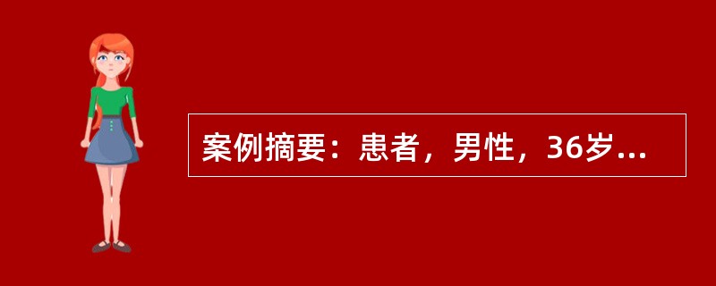 案例摘要：患者，男性，36岁。手指、足趾关节红肿疼痛5年，夜间尤甚，时好时坏，关节有小的硬结，X线检查发现有肾结石，血尿酸检查高于60g/L。痛风止痛治疗中常用的非甾体抗炎药包括