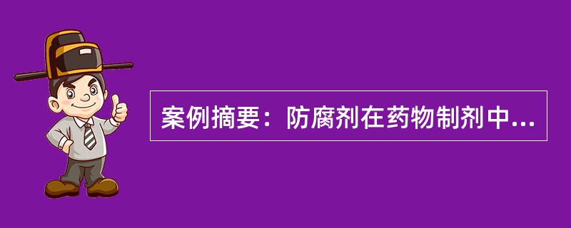 案例摘要：防腐剂在药物制剂中是一个重要的添加剂，不同制剂对防腐剂有不同要求。一些注射剂中可以加入的抑菌剂有哪些