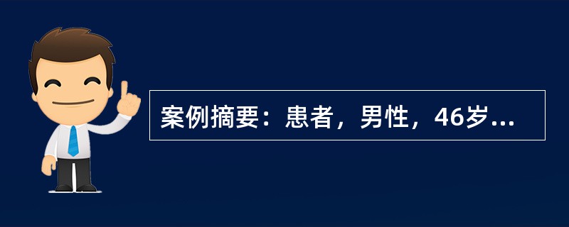 案例摘要：患者，男性，46岁。总胆固醇(TC)6.29mmol／L，甘油三酯(TG)2.34mmol／L，高密度脂蛋白(HDL-C)85mmol/L，低密度脂蛋白胆固醇(LDL-C)3.97mmol／