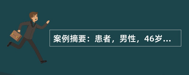 案例摘要：患者，男性，46岁。总胆固醇(TC)6.29mmol／L，甘油三酯(TG)2.34mmol／L，高密度脂蛋白(HDL-C)85mmol/L，低密度脂蛋白胆固醇(LDL-C)3.97mmol／