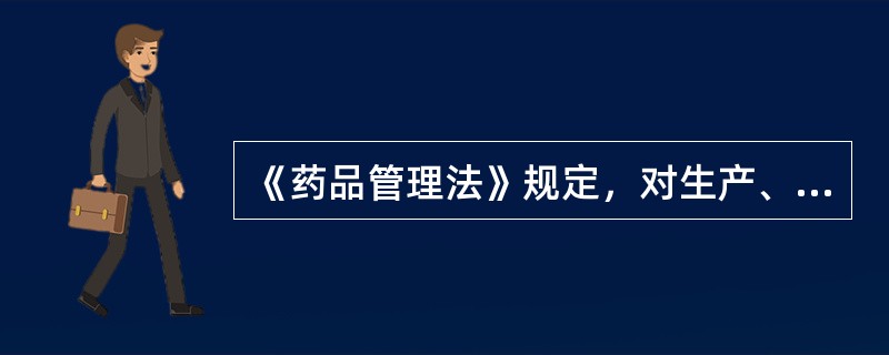 《药品管理法》规定，对生产、销售假药者应承担的行政责任包括