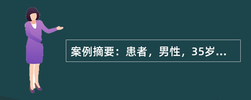 案例摘要：患者，男性，35岁。5年前患高血压，近1年来双下肢经常水肿，血压180/125mmHg，腹水征阳性，实验室检查血钾降低至2.4mmol/L，静脉血浆中醛固酮显著增高至12μg/dl。此患者最