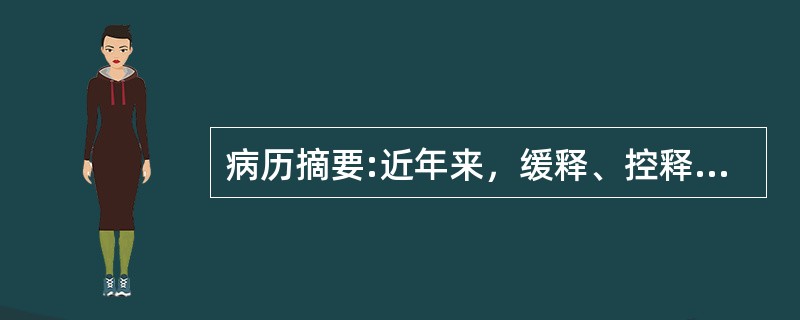 病历摘要:近年来，缓释、控释制剂、靶向制剂、固体分散技术、微囊与微球、脂质体等药物制剂的新剂型与新技术有很大的发展。关于微囊的正确叙述：