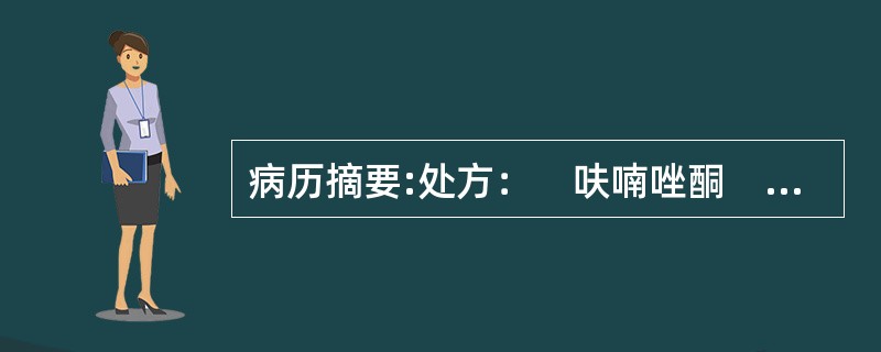 病历摘要:处方：　呋喃唑酮　　　100g　　淀粉（120目）　　300g　　12%淀粉浆　　适量　　硬脂酸镁2.5g　　羧甲基淀粉钠（80目）5g　　共制成　1000片常用的薄膜衣料有哪些？