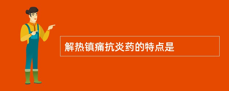 解热镇痛抗炎药的特点是