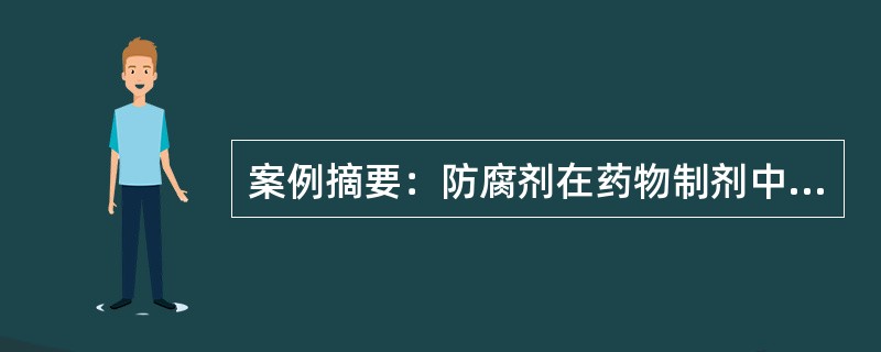 案例摘要：防腐剂在药物制剂中是一个重要的添加剂，不同制剂对防腐剂有不同要求。下列哪种防腐剂对大肠杆菌的抑菌活性最强