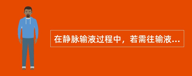 在静脉输液过程中，若需往输液瓶中加药时，应当做到