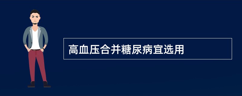 高血压合并糖尿病宜选用