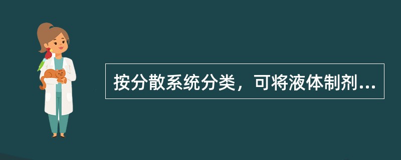 按分散系统分类，可将液体制剂分为