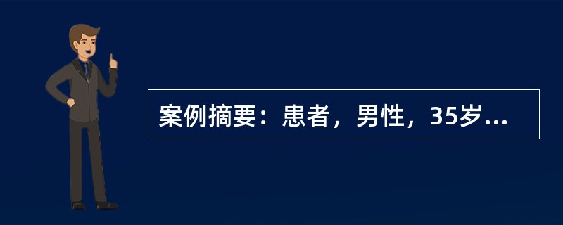 案例摘要：患者，男性，35岁。5年前患高血压，近1年来双下肢经常水肿，血压180/125mmHg，腹水征阳性，实验室检查血钾降低至2.4mmol/L，静脉血浆中醛固酮显著增高至12μg/dl。该患者长