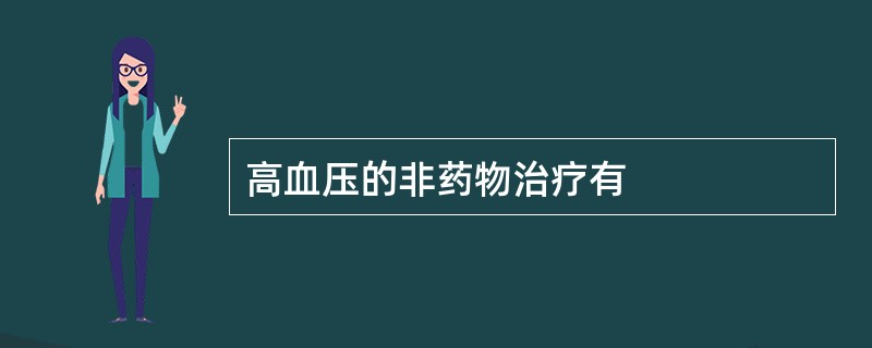 高血压的非药物治疗有