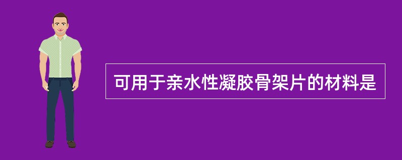 可用于亲水性凝胶骨架片的材料是