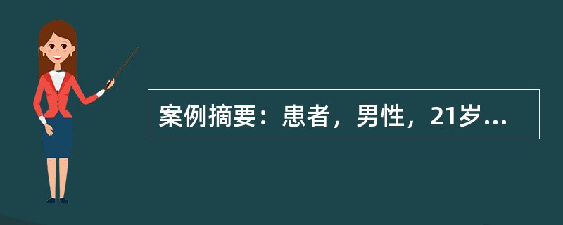 案例摘要：患者，男性，21岁。1周前出现发热、呼吸急促，两肺湿性啰音，心尖区可闻及双期杂音，肝界扩大，两肢水肿，被诊断为亚急性感染性心内膜炎。女性，17岁，高热，咳铁锈色痰，右下肺部呼吸音弱，诊断为肺