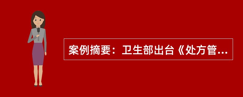 案例摘要：卫生部出台《处方管理办法》，2007年5月起施行，进一步规范了医疗机构的医疗行为，提高处方质量，促进合理用药，保障医疗安全。药学专业技术人员必须审核处方的