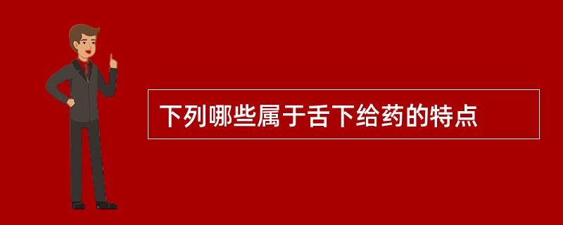 下列哪些属于舌下给药的特点