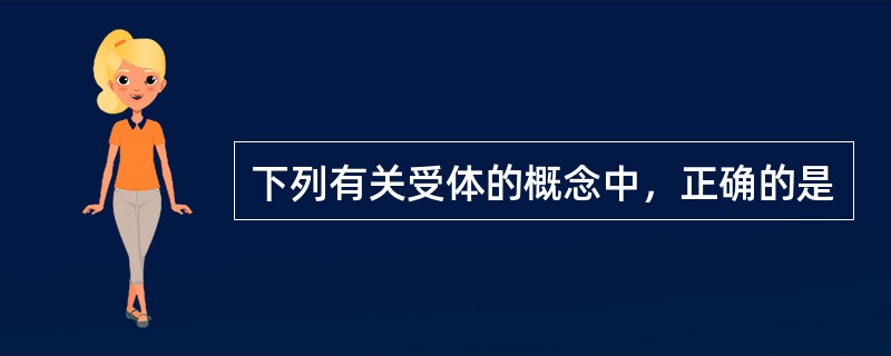 下列有关受体的概念中，正确的是