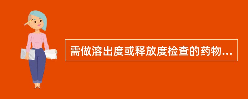 需做溶出度或释放度检查的药物制剂是